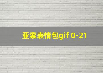 亚索表情包gif 0-21